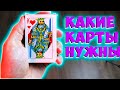 Какие карты выбрать фокуснику. Курс для начинающего фокусника День 2