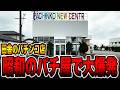 【田舎のパチ屋】昭和レトロなパチンコ店で大爆発！！[パチンコ・パチスロ]