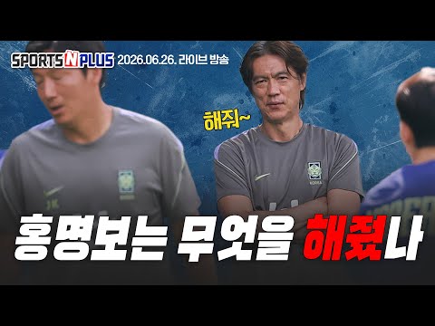 홍명보호의 희망고문도 끝나간다 | 32강을 아직 기대하세요? | 수원의 입단속, 르본 영입 발표| Ep.485. 2026.06.26 본방송 다시보기