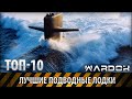 ТОП-10 - Лучшие подводные лодки / TOP-10 Best submarine's / Wardok