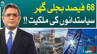 68 percent of the power house owned by politicians!| Dus with Imran Sultan | May 09, 2024 | Aaj News
