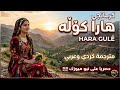 كرمانجي هارا كوله    اغنية كوردية ترند التيك توك  دبكة  كورمانجي هاره كولي مترجمة عربي  حصريا  نجومي