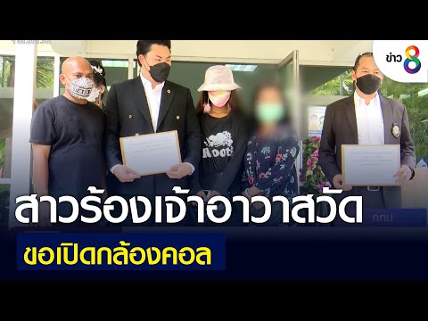 สาวร้องเจ้าอาวาสวัดขอเปิดกล้องคอล | คุยข่าวเย็นช่อง8 | 13 มิ.ย. 2565