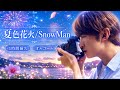 【1時間耐久】夏色花火/SnowMan【癒しのオルゴール】