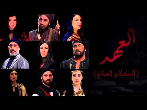 موسيقى مسلسل العهد كامله رمضان 2015