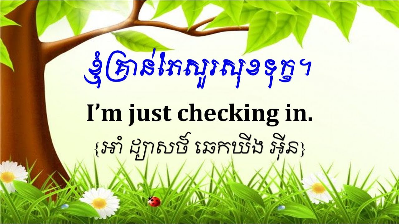 សិក្សាប្រយោគអង់គ្លេសសម្រាប់ប្រាស្រ័យទាក់ទងគ្នា | Learn English for practice