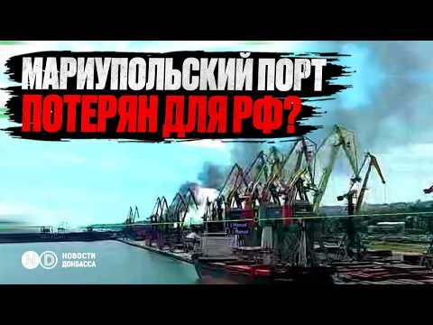 A strike on Mariupol. Russia has lost a key logistics hub on the Sea of ​​Azov.