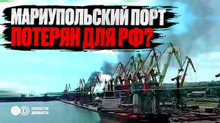 Удар по Мариуполю. Россия потеряла ключевой логистический узел на Азове