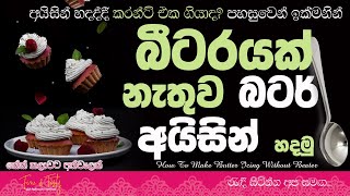 බීටරයක් නැතුව බටර් අයිසින්|Butter Icing Without Beater|Butter Icing Using Whisk Sinhala|Butter Cream