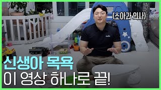 초보 엄마, 아빠 분들~ 아기 목욕은 이렇게 시작하세요! (친구들아 보고 있지?)