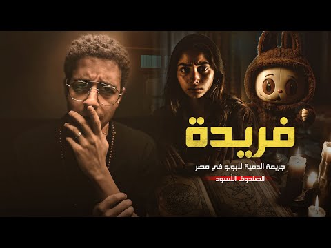 القصة اللي حصلت في شقة الزمالك بسبب دمية لابوبو