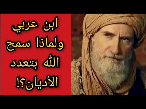ابن عربي ولماذا سمح الله بتعدد الديانات وكتابه الشهير فصوص الحكم و أسباب تكفيره معلومة تاريخية