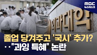 Download Lagu '졸업도 앞당기나?'‥의대 내부서도 \ MP3 Download Lagu '졸업도 앞당기나?'‥의대 내부서도 \ MP3