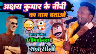 अक्षय कुमार के बीवी का नाम बताया🤪 राज सोनी का बंदर (रोमियो) Raj soni new comedy video stage show