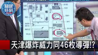 天津爆炸威力同46枚導彈 楊釗 陳耀寬 20150813-2 關鍵時刻