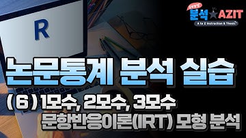 논문통계 분석 실습#6 IRT in R (1모수, 2모수, 3모수 문항반응이론)