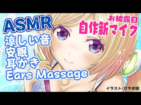 【ASMR解禁！】涼しさを感じる音と耳かきでリラックス安眠【ホロライブ/アキロゼ】