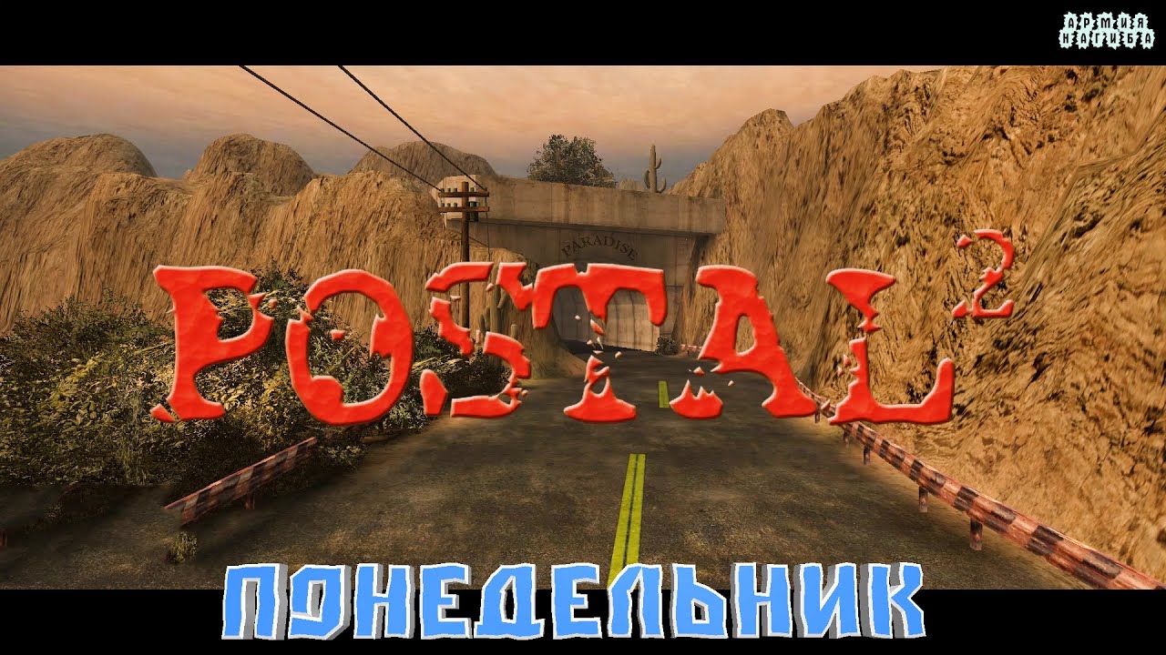 Постал 2 карта понедельник