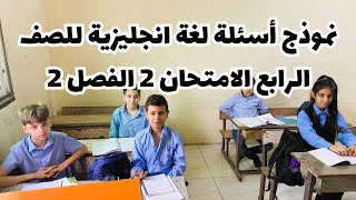 تقوية مهارات اللغة الانجليزية امتحان ش 4  الصف الرابع