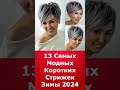 13 Самых Модных Коротких Стрижек Зимы 2024/The 13 Most Fashionable Short Haircuts Of Winter 2024