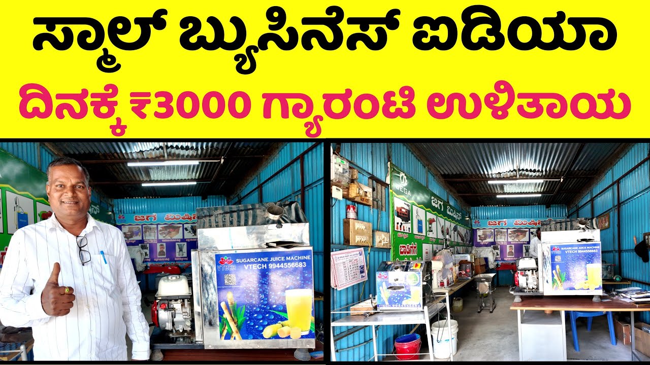 ಹೊಸ ತಂತ್ರಜ್ಞಾನದ ಕಬ್ಬಿನ ರಸ ಹಿಂಡುವ ಯಂತ್ರದ ಮಾಹಿತಿ || Jaga Sugur cane juice Machine, Kollegala