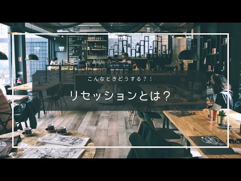 リセッションとは？こんなときはどうしたら良い？