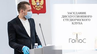 Заседание дискуссионного студенческого клуба / РГУ им. А.Н. Косыгина