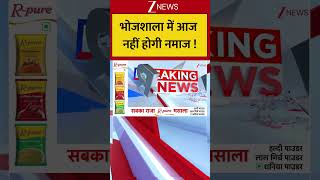 Bhojshala : भोजशाला में आज नहीं होगी नमाज ! Breaking| Shorts| ZEE