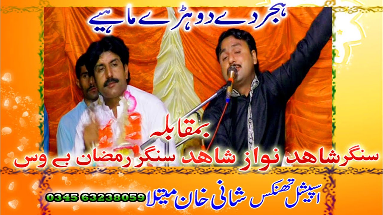 Singar Shahid Nawaz Shahid vs Ramzan bewas Best Was 2025 Saraiki songs |