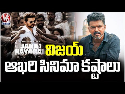 Vijay's Jana Nayagan Release Postponed Due To Censor Issue | V6 News - V6NEWSTELUGU