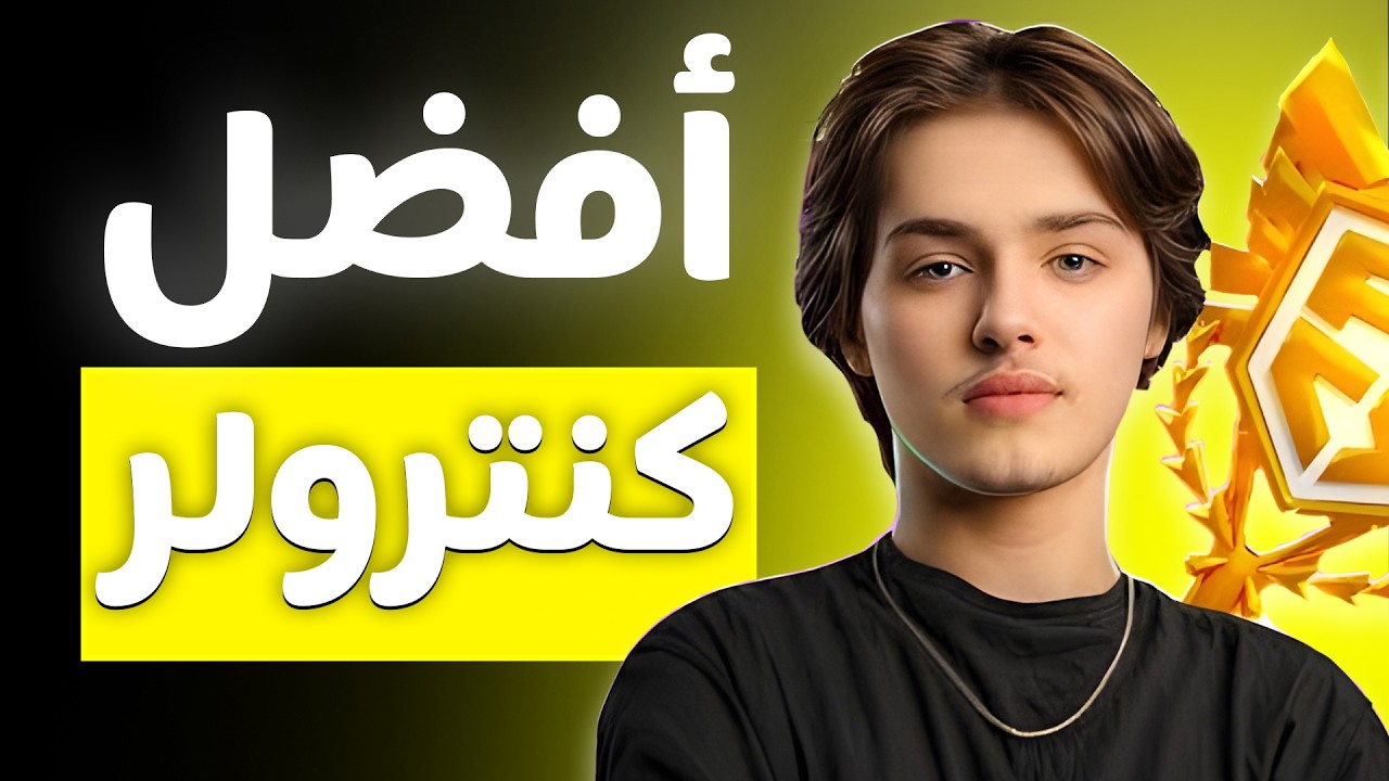 الحقيقة الكاملة وراء سيطرة ميرو على الكنترولر 🎮🔥