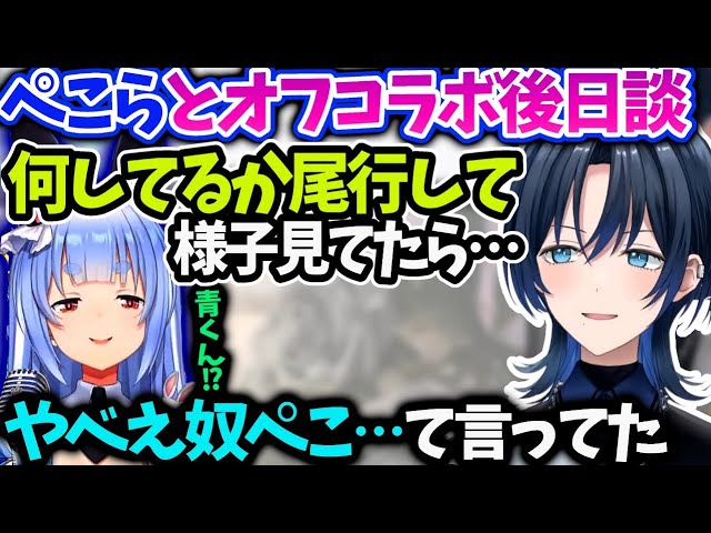 ぺこらがコラボ後すぐ帰らず色々話せて嬉しかった青くゆ【 火威青/兎田ぺこら/ホロライブ 】