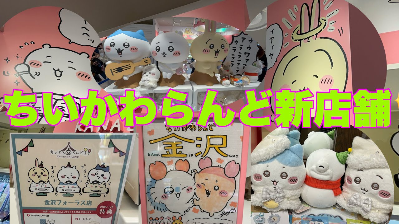 【ちいかわらんど】金沢フォーラス店オープン初日に行ってきました！新商品キラメッコ✨プレゼントフォーユー🎁第２弾ボンドロシール✨