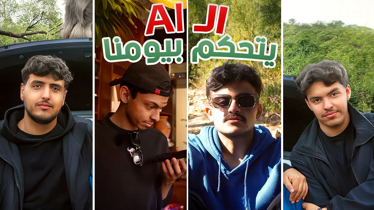 خلينا الذكاء الاصطناعي يتحكم بيومنا🔥!!