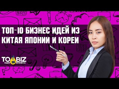 Топ-10 бизнес идей из Китая, Японии и Кореи