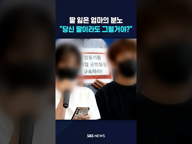 "당신들 딸이라도 그럴거야?" #shorts