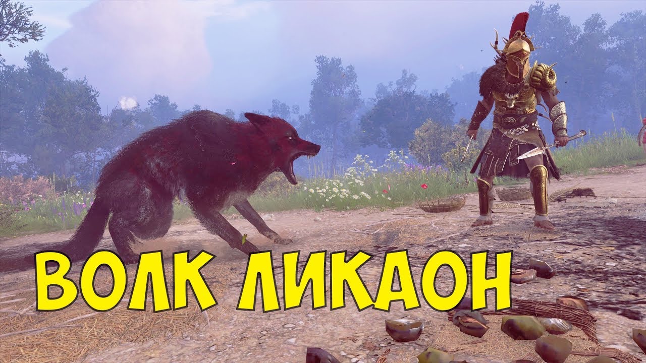 ASSASSIN'S CREED ODYSSEY #59 ВОЛК ЛИКАОН - YouTube.