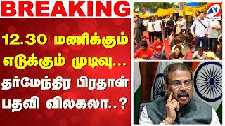 Dharmendra Pradhan Resignation? | Education Minister | Union Education Minister | NEET Protest