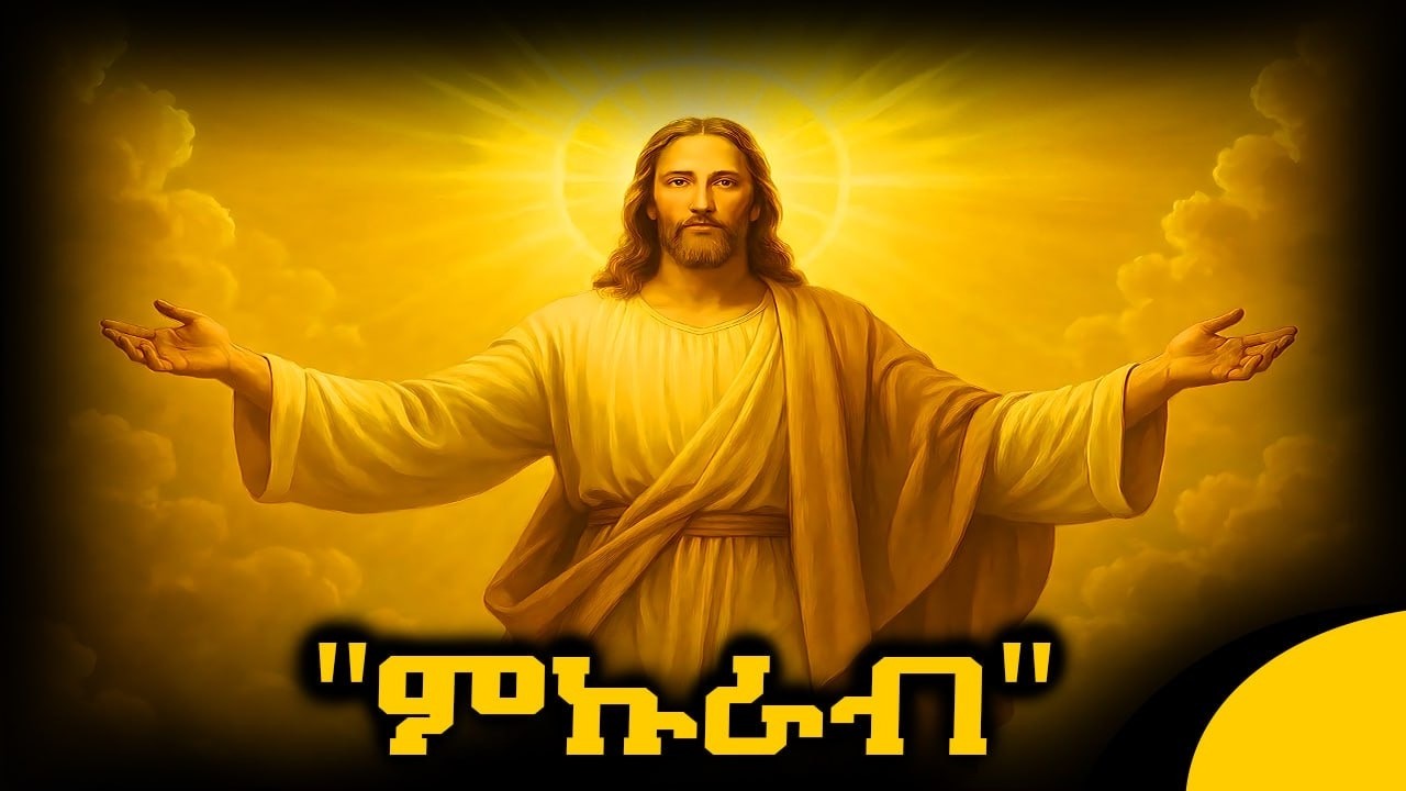 🔴 ምኩራብ - ዓብይ ፆም 