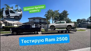 Тестирую Ram 2500)) Закончил Sprinter для клиента. Дальнобой малотонажек в США. #перевозки #спальник