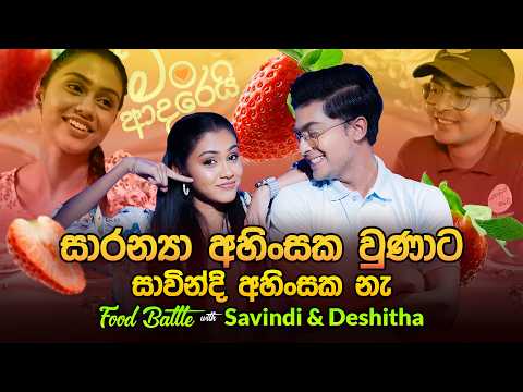 සාරන්‍යා අහිංසක වුණාට සාවින්දි අහිංසක නෑ..