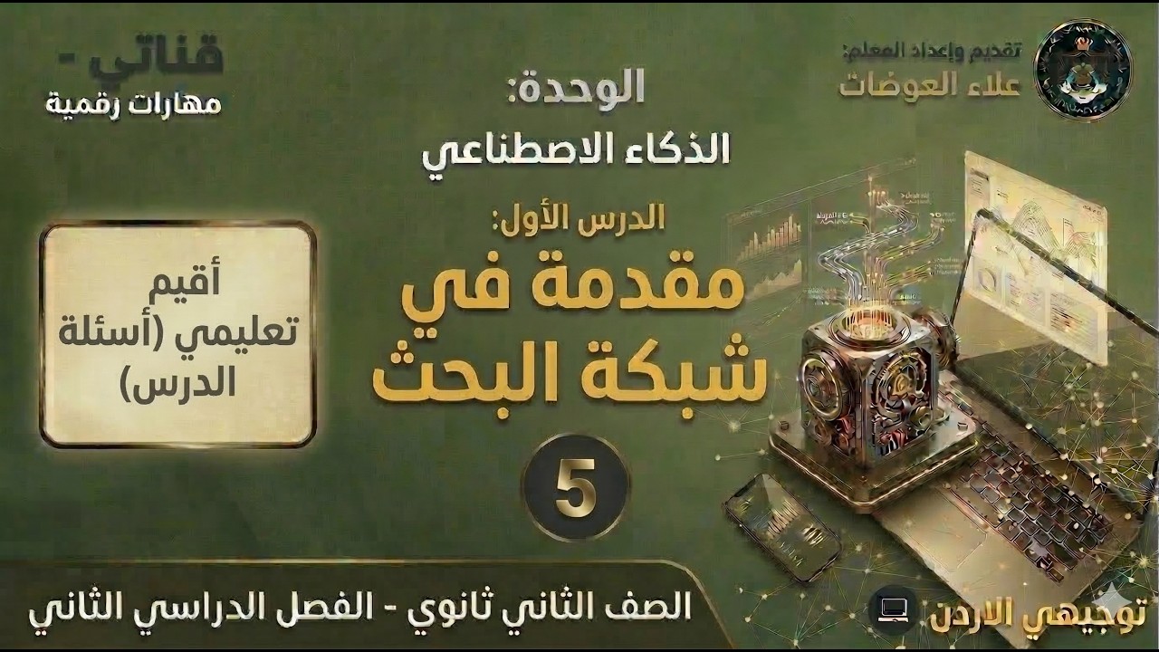 23: الوحدة الرابعة: مقدمة في خوارزميات البجث (أقيم تعليمي - أسئلة الدرس)