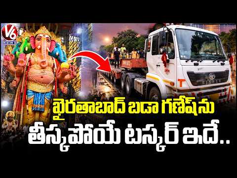 Tusker In Which Khairatabad Bada Ganesh Procession Takes Place | Khairatabad Ganesh 2026 | V6 News - V6NEWSTELUGU