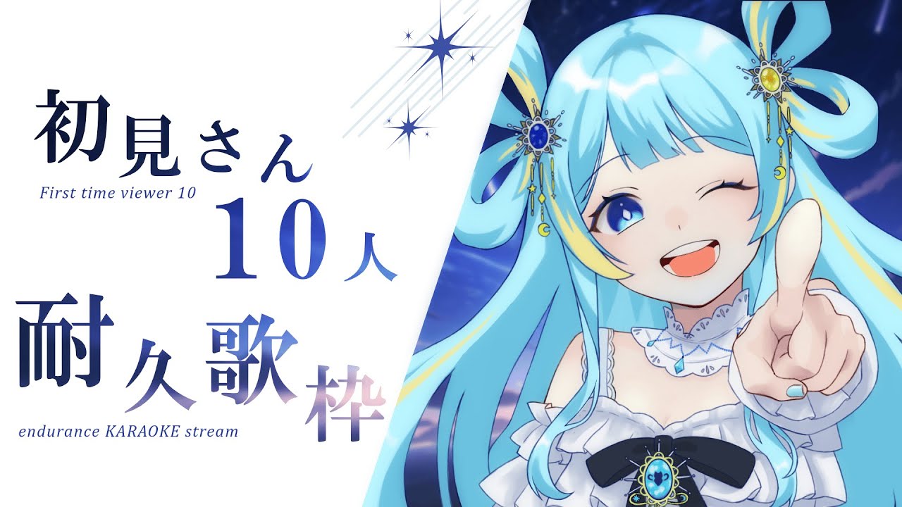 【#歌枠/karaoke stream】達成!!!初見さん10人耐久‼ 達成してもつづけます!私を見つけて!初見さん大歓迎!【#新人Vsinger/#すたーりっとないと】#karaoke#初見耐久