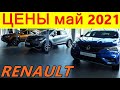 RENAULT ЦЕНЫ май 2021