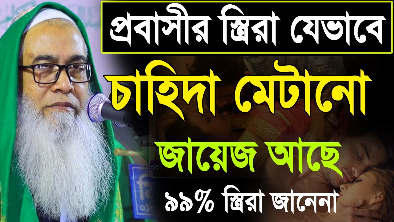 প্রবাসীর স্ত্রিরা জেভাবে চাহিদা মেটানো জায়েজ আছে || Sheikh Maulana Abdul Awal Sahib|| আব্দুল আউয়াল