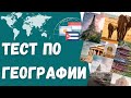 Тест по географии