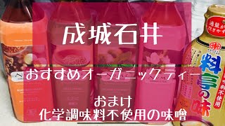 【成城石井　おすすめ】オーガニックティー☕️ルイボス・マテ・ミント・ローズ☕️カフェインゼロ・カロリーゼロ☕️化学調味料不使用の味噌（時短な味噌！）！