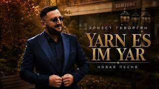 Ernest Gevorgyan- Yarn es im yar (ПРЕМЬЕРА) 2026