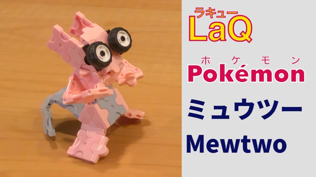 S 150 ミュウツー Mewtwo ラキューポケモンの作り方 How To Make Laq Pokemon いでんしポケモン 赤緑 伝説の Youtube